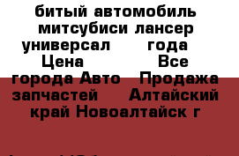 битый автомобиль митсубиси лансер универсал 2006 года  › Цена ­ 80 000 - Все города Авто » Продажа запчастей   . Алтайский край,Новоалтайск г.